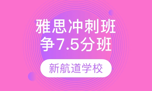 雅思精品冲刺班（争6.5/7.5分）