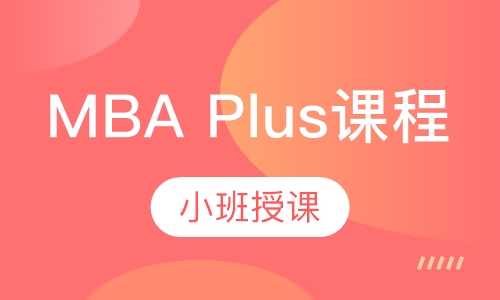 MBA Plus课程