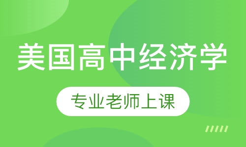 美国高中经济学
