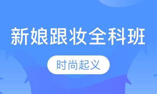 新娘跟妆全科班