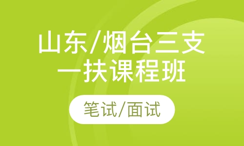 山东/烟台三支一扶课程班
