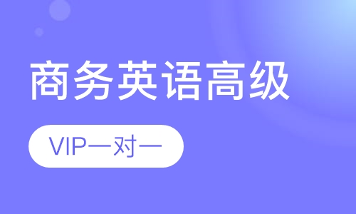 BEC商务英语高级VIP一对一