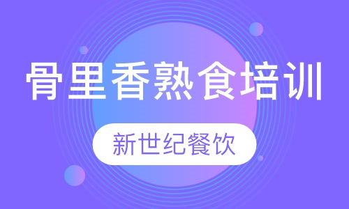 骨里香熟食培训
