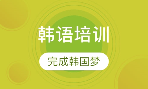 韩语培训
