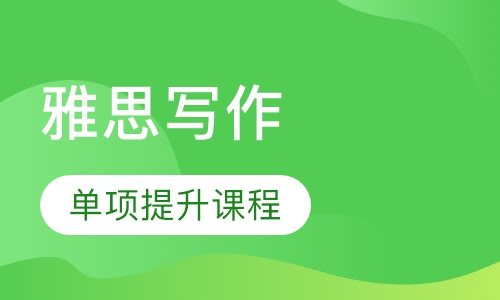 雅思写作单项提升课程