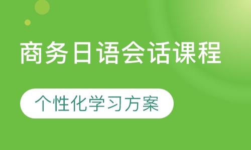 商务日语会话课程