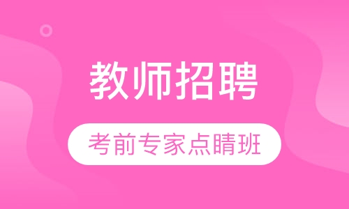 教师招聘考前专家点睛班