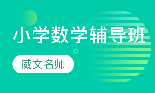 小学数学辅导班