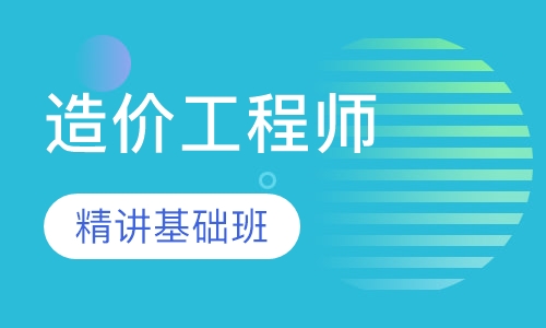 造价工程师精讲基础班