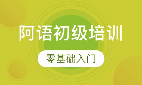 石家庄阿语初级培训班