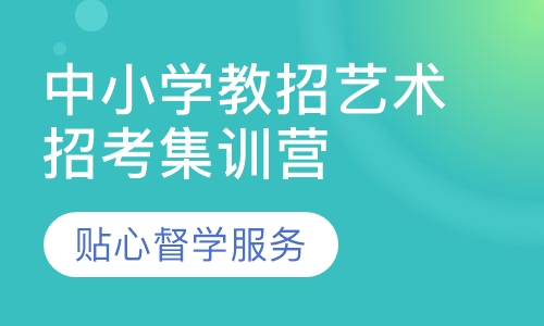 中小学教招艺术招考集训营