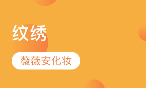 纹绣
