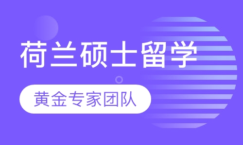 荷兰硕士留学