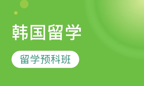 韩语零基础韩国留学预科班
