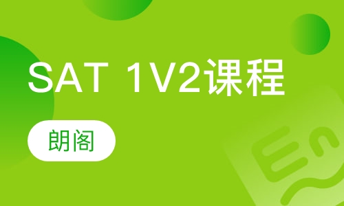 SAT 1V2课程