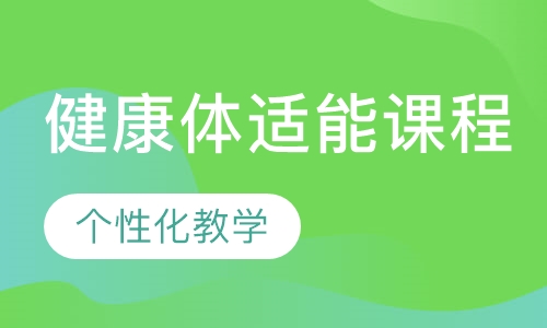 健康体适能课程