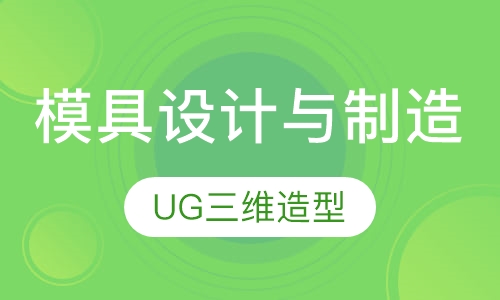 模具设计与制造
