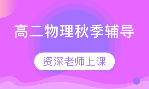 高二物理秋季辅导