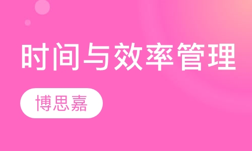 经典《时间与效率管理》