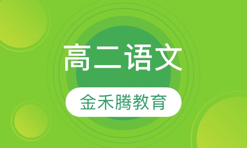 高二语文