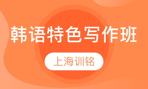 韩语特色班训铭写作班