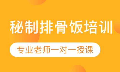 秘制排骨饭培训