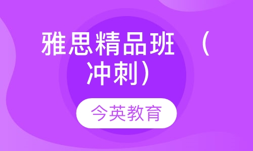 雅思精品班 （冲刺）
