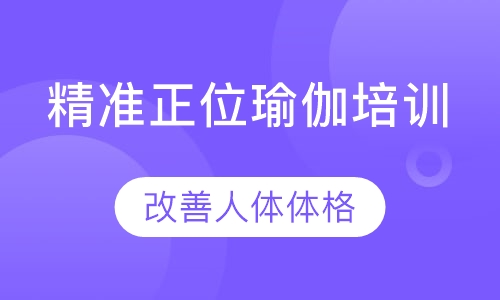 精准正位瑜伽