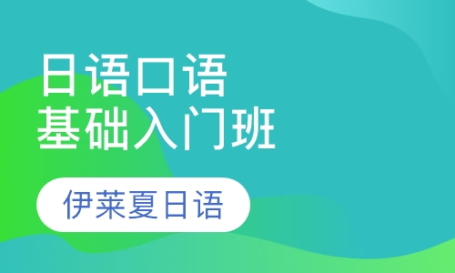 日语口语有基础入门班