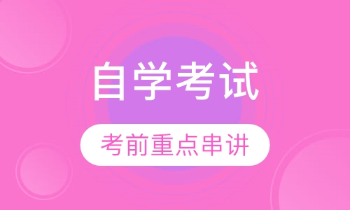 自学考试