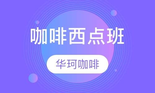 咖啡西点班