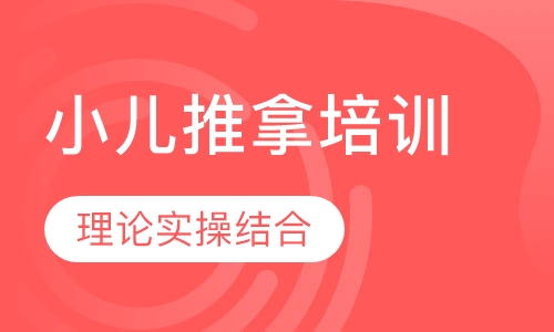 小儿推拿培训