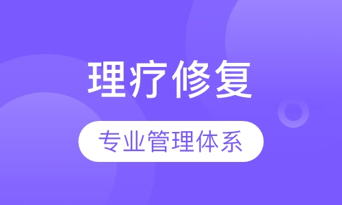理疗修复课程