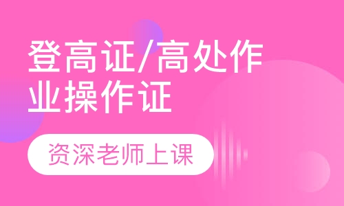 登高证/高处作业操作证