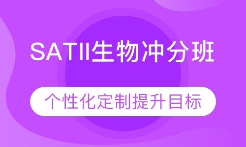 SATII生物冲分班