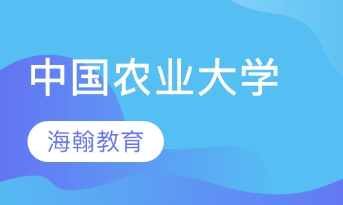 中国农业大学