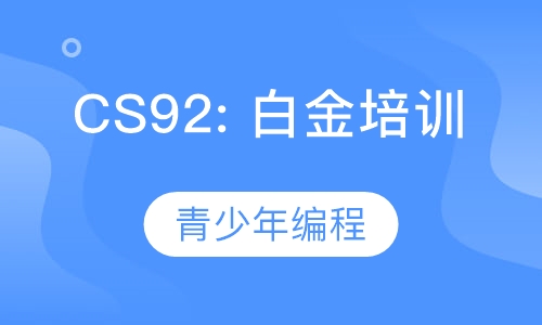 CS92: USACO白金等级培训