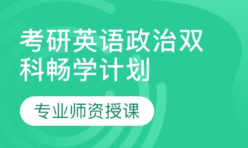 考研英语政治双科畅学计划