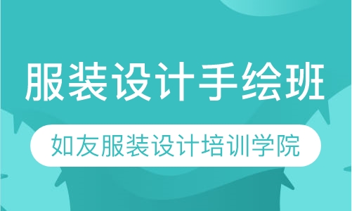 服装设计手绘班