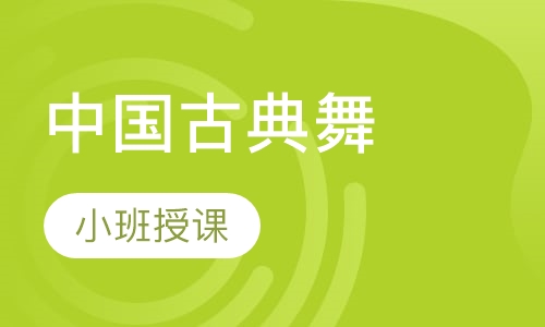 中国古典舞
