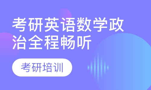 考研英语数学政治全程畅听班