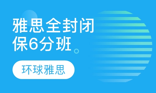 雅思全封闭保6.0-6.5分VIP班