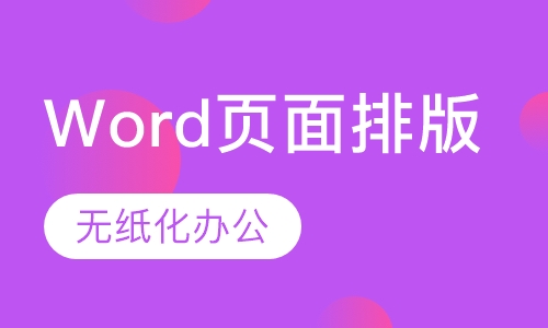Word页面排版