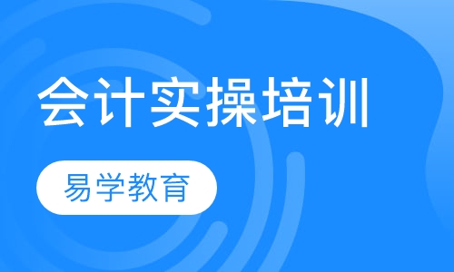 会计实操培训