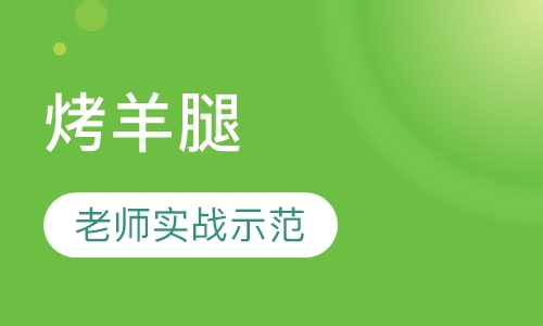 烤羊腿