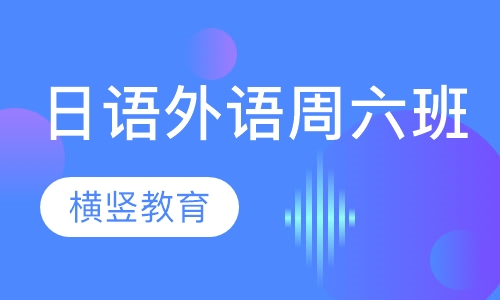 日语外教口语周六班