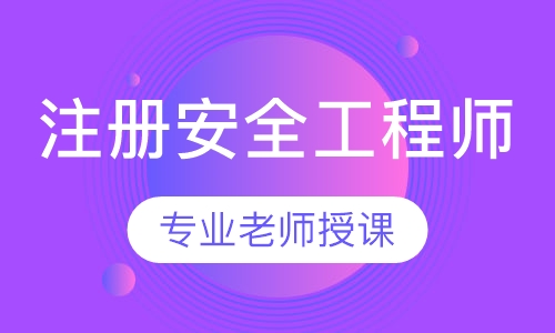 注册安全工程师