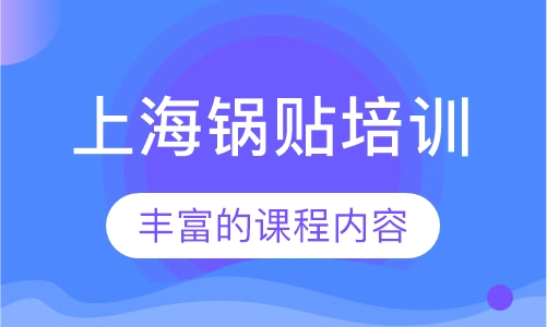 上海锅贴培训