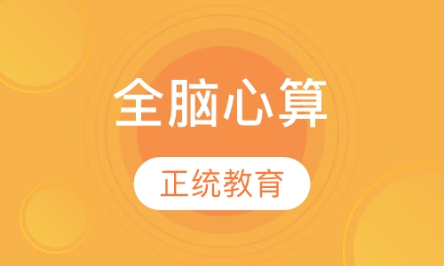 全脑心算