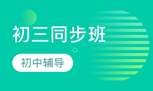 初三同步班